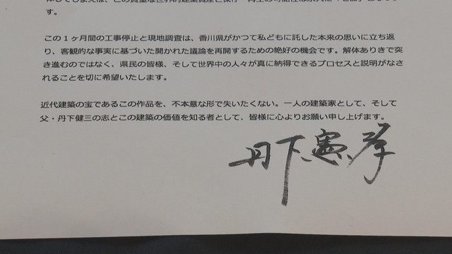 丹下憲孝さんの声明