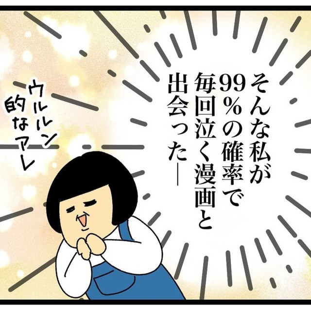 どんな映画でも泣けない作者が泣いてしまう漫画とは（まんぼう！さん提供）