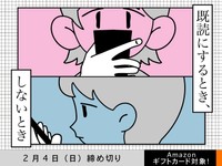 【アマギフ対象】「既読にするとき、しないとき」でエッセイ募集！2月4日（日）締切