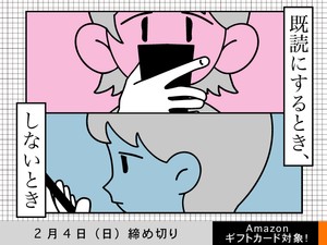【アマギフ対象】「既読にするとき、しないとき」でエッセイ募集！2月4日（日）締切