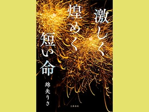 「激しく煌めく短い命」　〝出会ってしまった〟２人に胸熱　朝日新聞書評から