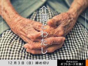 【アマギフ対象】「介護とわたし」でエッセイ募集！12月3日（日）締切