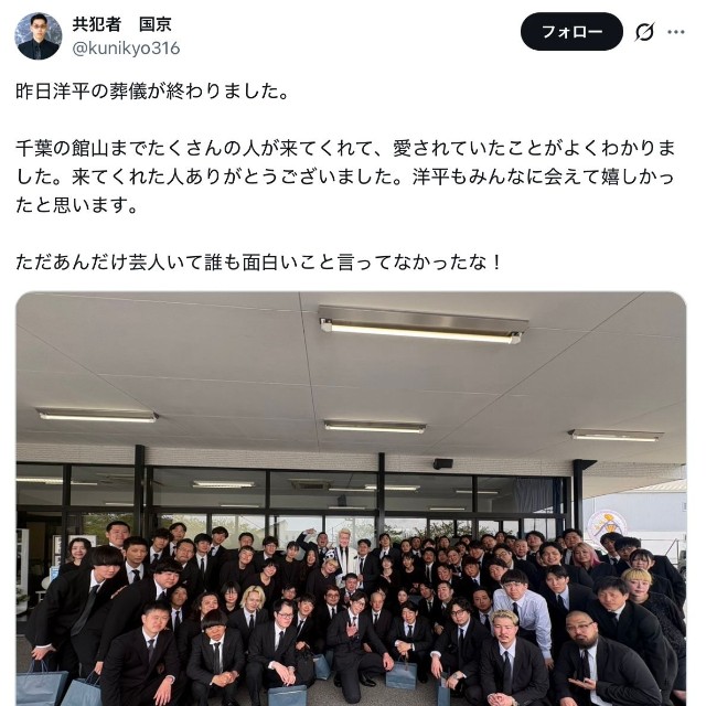お笑いコンビ「共犯者」国京さん「昨日洋平の葬儀が終わりました」（本人のXから）