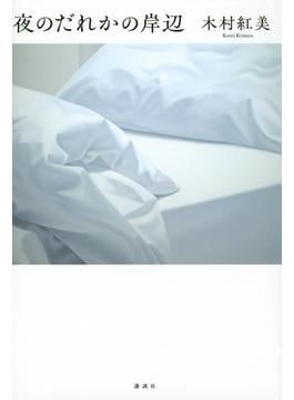 木村紅美さんの読んできた本たち 転校先のいじめ、苦境を支えた「はて