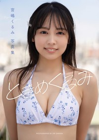 宮嶋くるみデジタル写真集＆イメージ動画『ときめくるみ』
