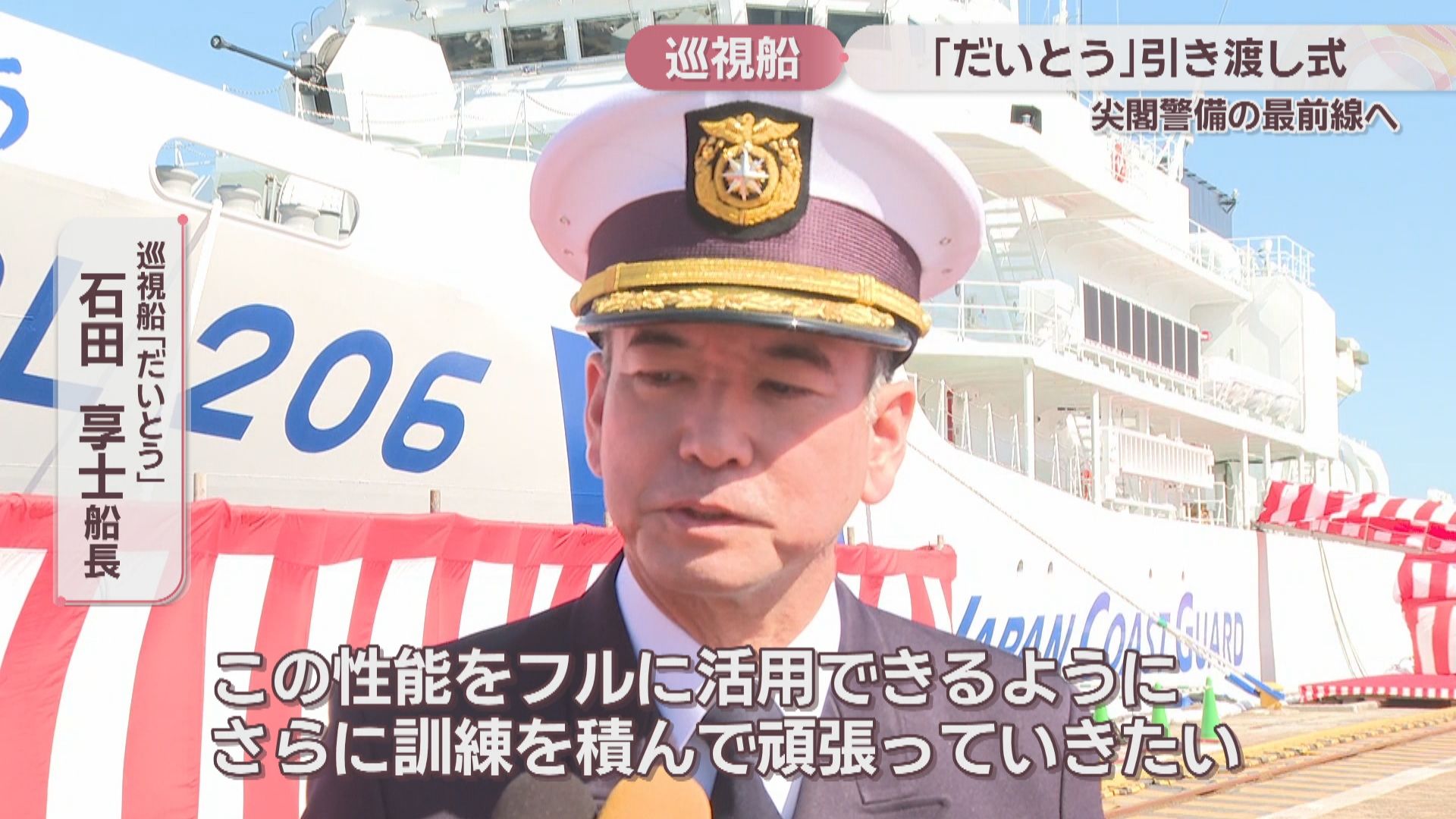 海上保安庁の大型巡視船「だいとう」の引き渡し式 尖閣警備の最前線へ