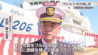 巡視船「だいとう」／石田享士 船長