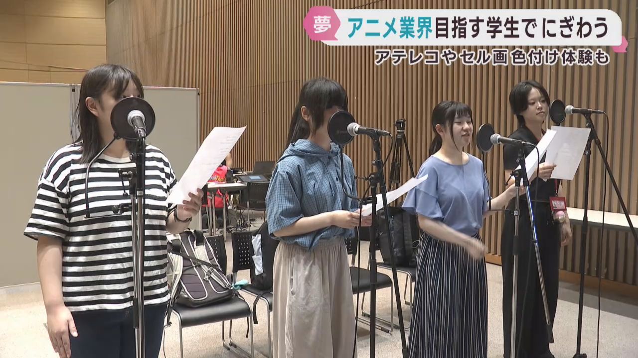 仙台でアニメフェス　アニメ業界目指す学生が体験　アテレコやセル画の色付けも