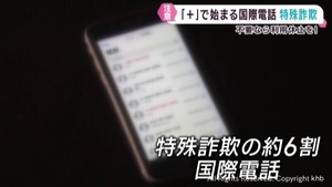 「＋」で始まる国際電話を悪用した特殊詐欺に注意　国際電話利用休止のサービスも