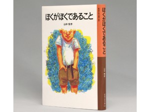 山中恒「ぼくがぼくであること」　わくわく設定に容赦のない本音