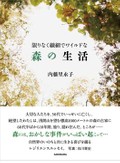 「限りなく繊細でワイルドな森の生活」 書評　隠れ住んで知った自然のいのち