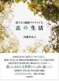 「限りなく繊細でワイルドな森の生活」 書評　隠れ住んで知った自然のいのち
