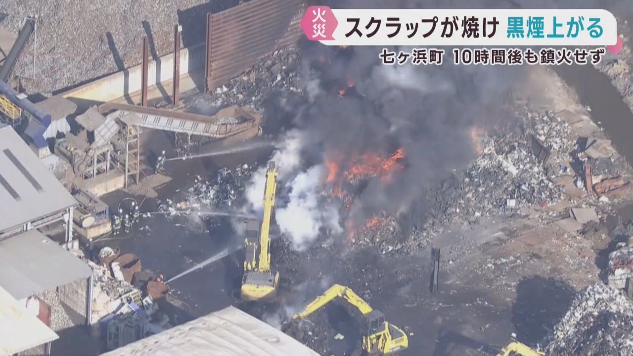 スクラップ置き場から出火　消火活動が続く　宮城・七ヶ浜町