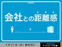 【アマギフ対象】「会社との距離感」でエッセイ募集！4月27日（日）締切