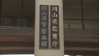 岡山県教委が人事異動を発表　高校の魅力づくりや不登校対策を推進