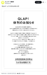 「QLAP！（クラップ）」（音楽と人）公式Xが投稿した「休刊のお知らせ」