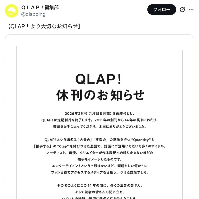 「QLAP！（クラップ）」（音楽と人）公式Xが投稿した「休刊のお知らせ」