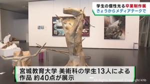 宮城教育大学美術科の卒業修了制作展　せんだいメディアテーク