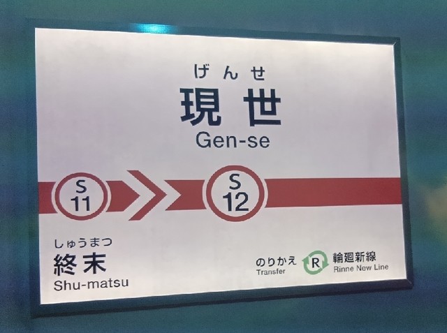 最後の展示室にある〝駅名標〟をモチーフにした作品。来場者は会場で「終末」を観賞後、「現世」に戻る（「1999展－存在しないあの日の記憶－」より）