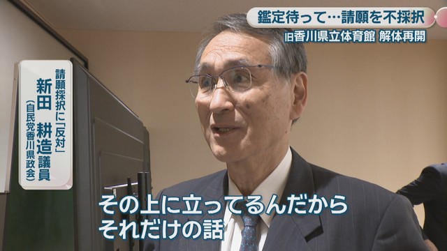 請願採択に「反対」［自民党香川県政会］／新田耕造 議員