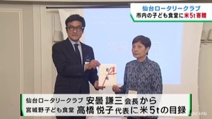 子ども食堂に米５トンを贈呈　仙台ロータリークラブ