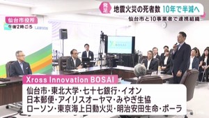 地震火災による想定死者数の半減を目指す　仙台市と１０事業者が防災の連携組織