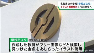 小学校がイラストを無断使用　宮城・名取市が１７万円余りの損害賠償支払いへ