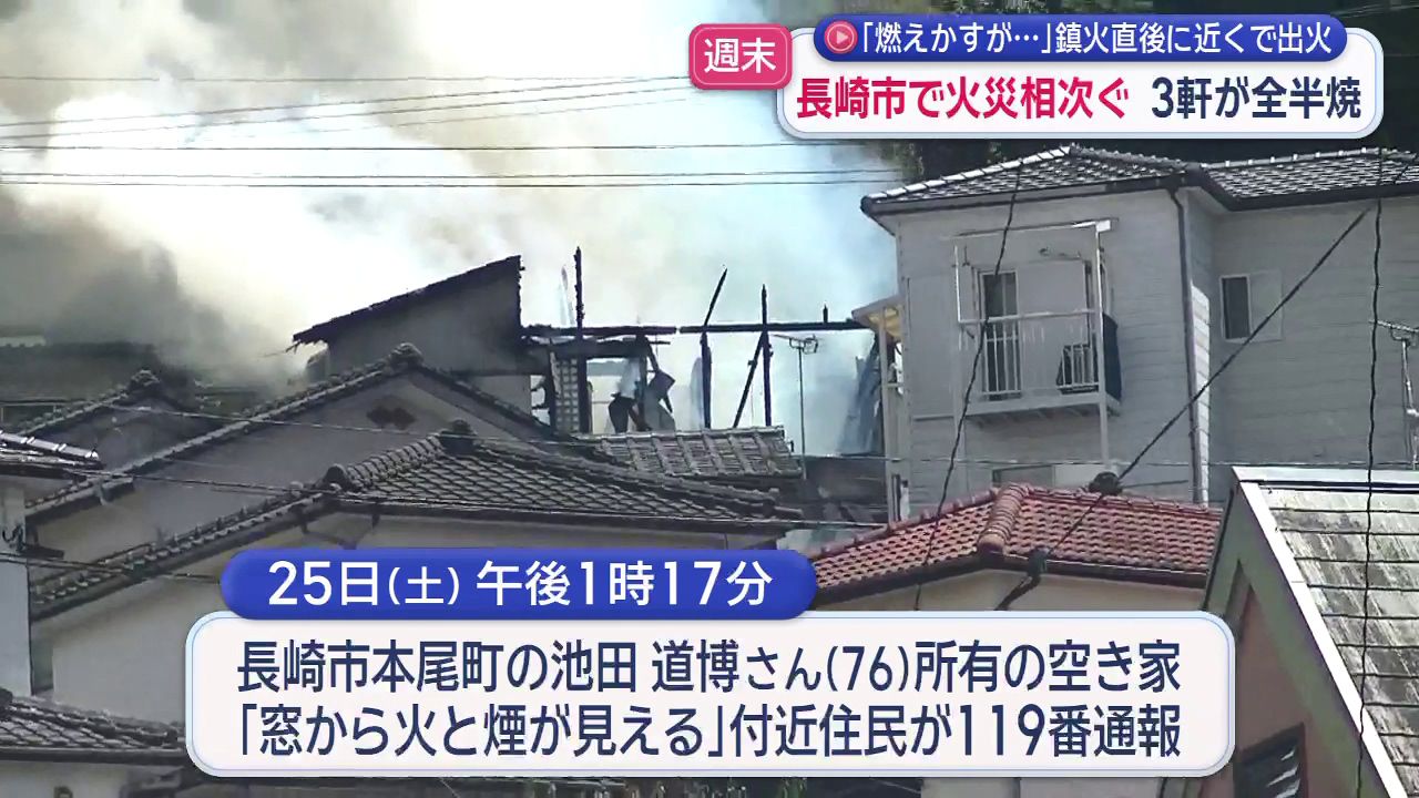 あーさん★次は19日(火)発送予定★ 燃えかすが…」鎮火直後に近くで出火 長崎市で火災相次ぐ 住宅3軒が全