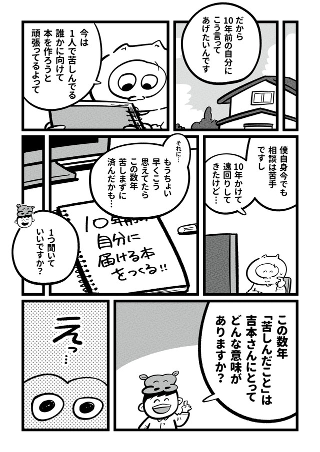 【漫画】『10年前の自分に』11（吉本ユータヌキさん提供）