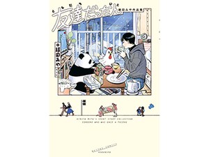 絹田みや「友達だった人　絹田みや作品集」　懸命に生きる人の背そっと押す