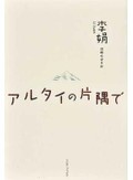 「アルタイの片隅で」書評　厳しい生活の色彩を描く優しさ