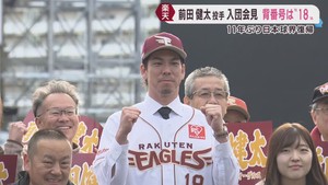 「目標は日本一」楽天イーグルス前田健太投手が入団会見　背番号は田中将大投手が背負った１８
