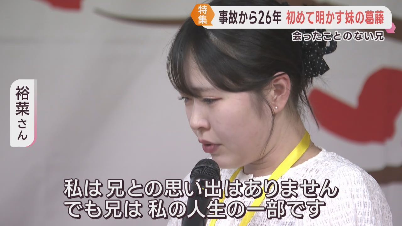 生まれる前に兄を交通事故で亡くした妹　母親にも言えなかった胸の内を初めて語る