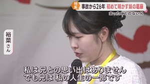 生まれる前に交通事故で兄を亡くした妹　母親にも言えなかった胸の内を初めて語る
