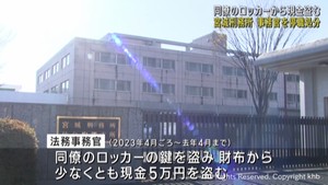宮城刑務所の法務事務官　同僚のロッカーから５万円盗み停職６カ月