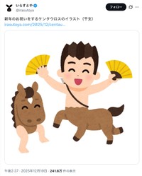 いらすとや「新年のお祝いをするケンタウロスのイラスト（干支）」（いらすとや公式Xから）