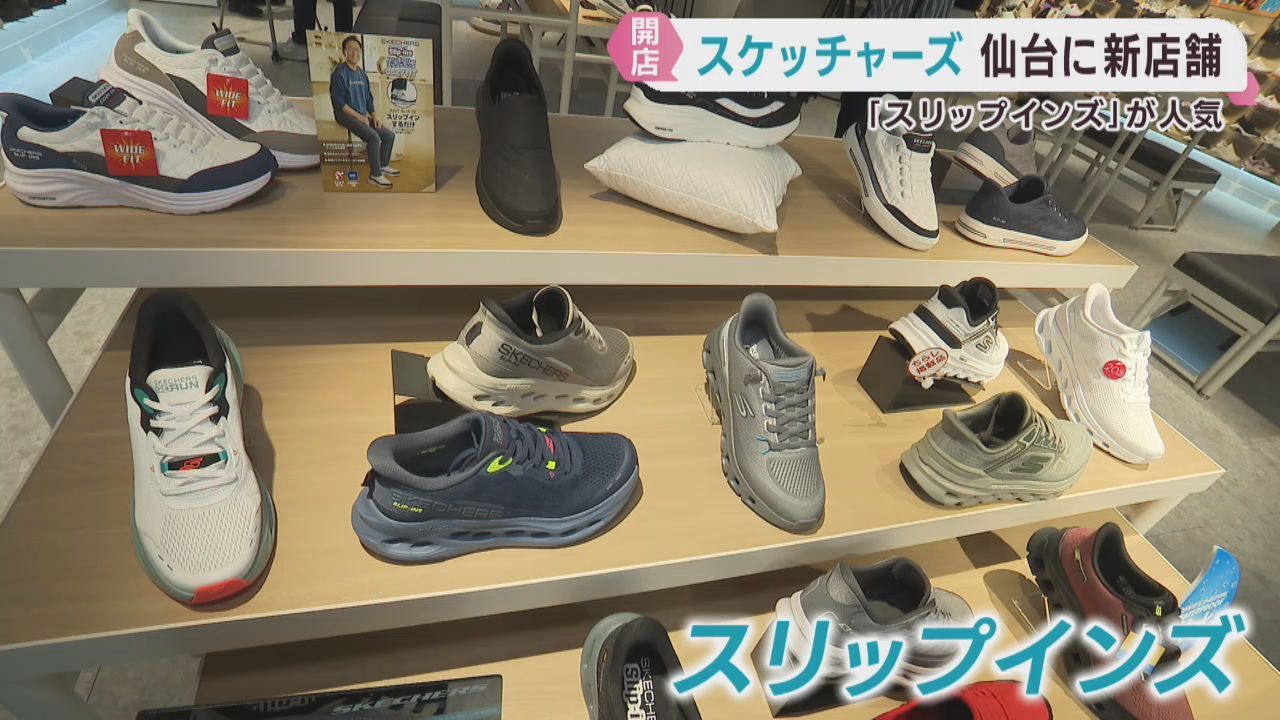 スリップインズが人気　スケッチャーズ仙台店がオープン