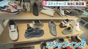 スリップインズが人気　スケッチャーズ仙台店がオープン