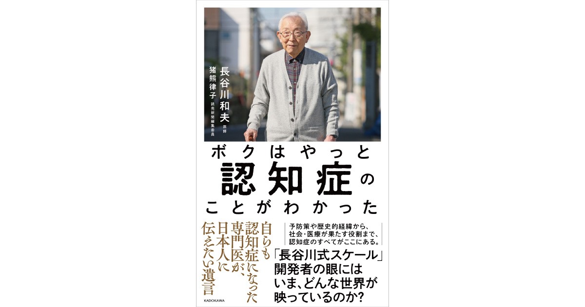 ボクはやっと認知症のことがわかった 自らも認知症になった