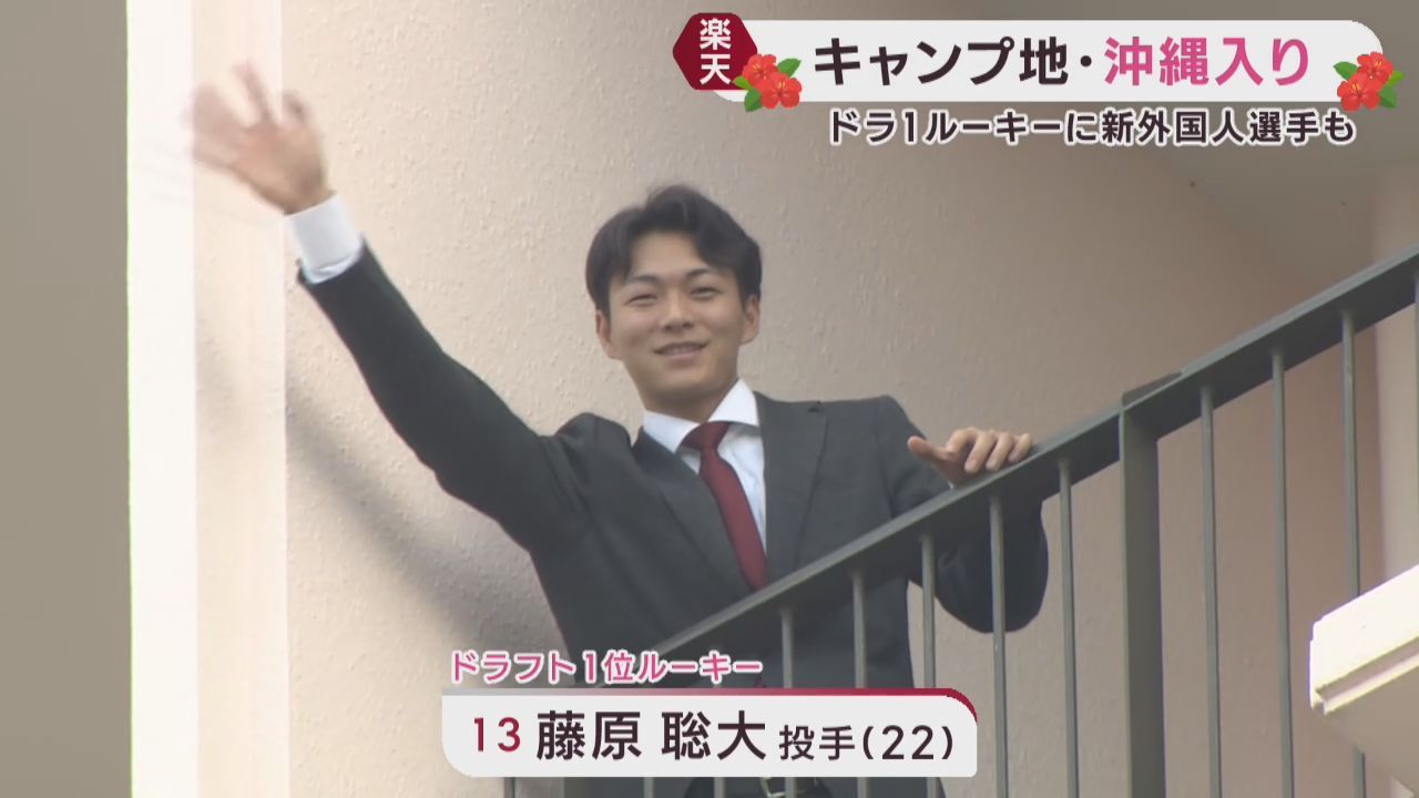 楽天イーグルス　キャンプ地沖縄県に到着　「ワクワクしている」ドラフト１位藤原
