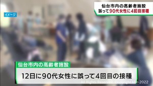 仙台市の高齢者施設で９０代女性に誤って４回目のワクチンを接種