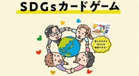 「なぜSDGsが必要なのか」カードゲームで考えるイベント　8月8日に開催　香川・観音寺市