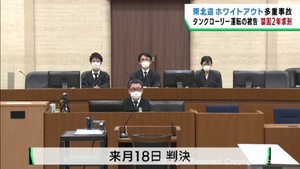 東北自動車道多重衝突事故　タンクローリー運転の被告に検察側が禁固２年を求刑