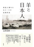 「羊と日本人」書評　国家・戦争と連動した牧畜事業