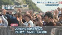 セトウチコンテンポラリー2025(岡山･玉野市)2025年