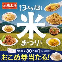 「大阪王将チャーハン増し増し！米まつりセット」（提供）