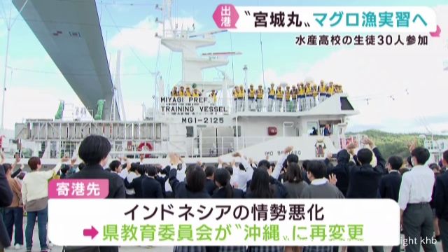 水産高校生が海洋総合実習船の宮城丸でマグロ漁実習へ　宮城・気仙沼港を出港
