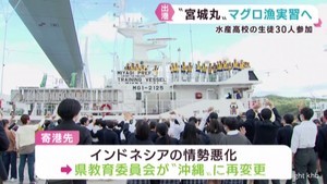 水産高校生が海洋総合実習船の宮城丸でマグロ漁実習へ　宮城・気仙沼港を出港