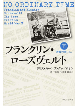 「フランクリン・ローズヴェルト」書評 アメリカの苦難、夫妻で乗り越え｜好書好日
