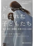 「ドナーで生まれた子どもたち」／「私の半分はどこから来たのか」　出自知る権利 前へ進むために　朝日新聞書評から